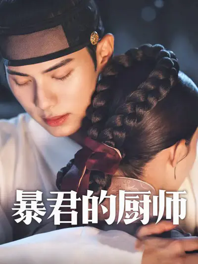 暴君的厨师