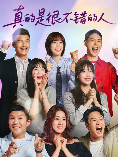 真的是很不错的人