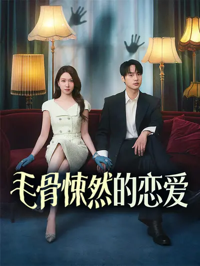 毛骨悚然的恋爱