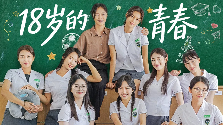 全昭旻、金度延领衔主演！韩国治愈系电影《18岁的青春》：打破常规的校园故事