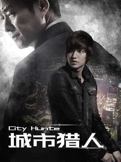 城市猎人