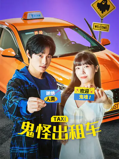 鬼怪出租车
