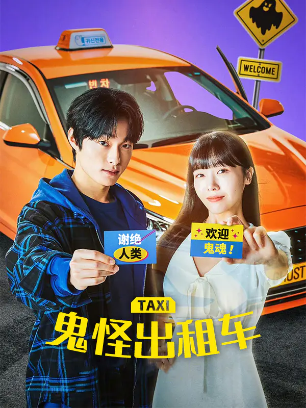 鬼怪出租车
