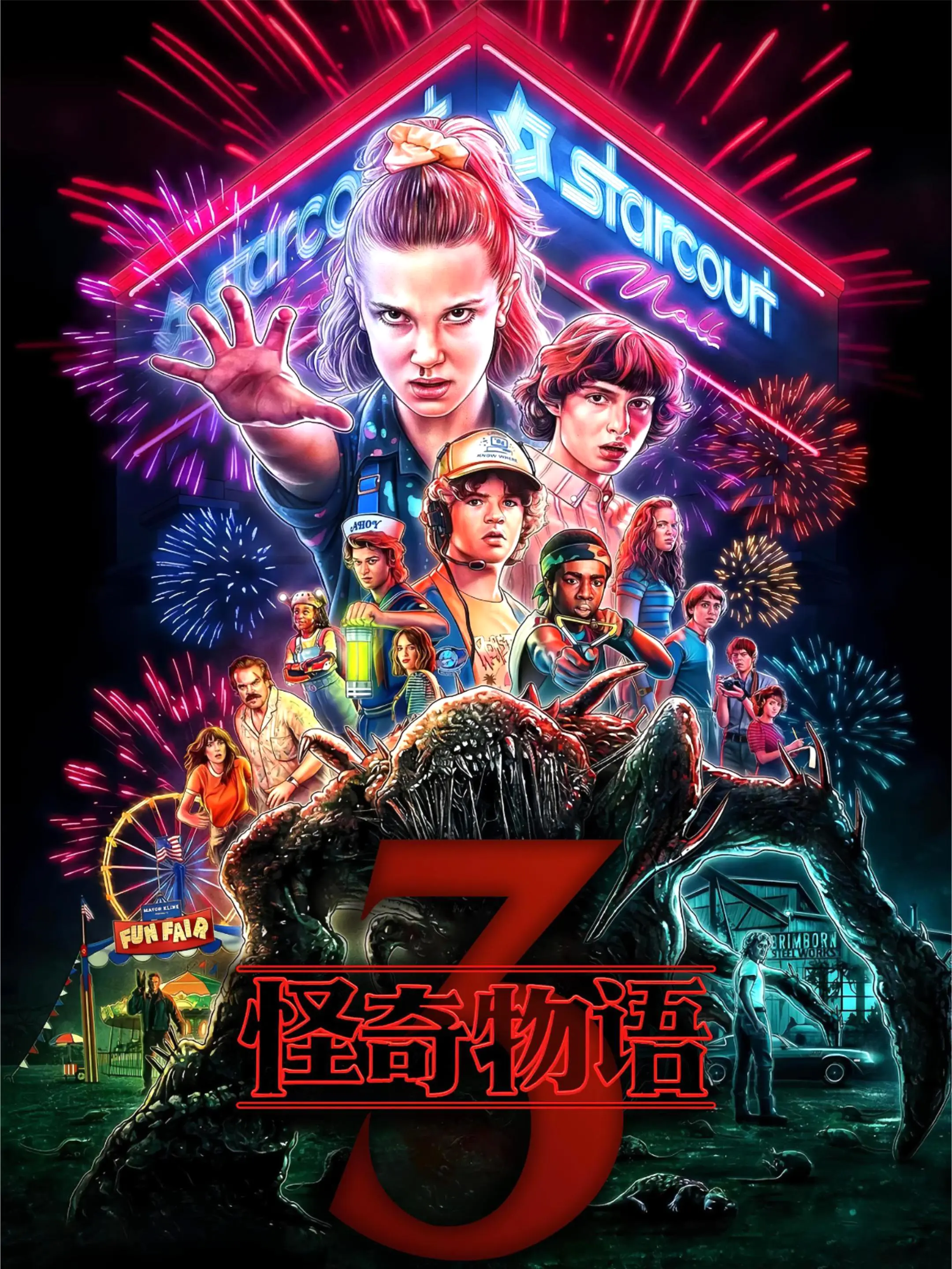 怪奇物语 第三季