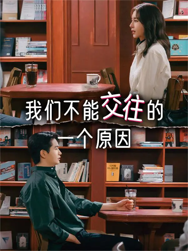 我们不能交往的一个原因