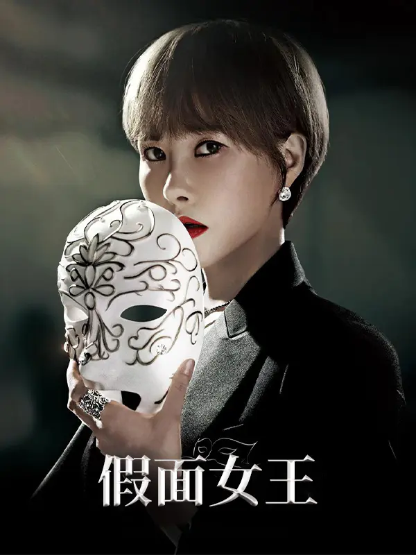 假面女王