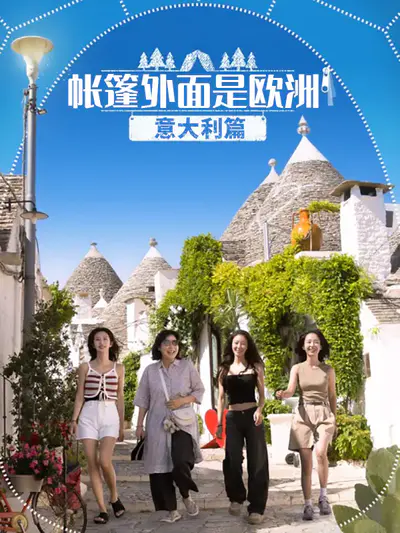 帐篷外面是欧洲 意大利篇