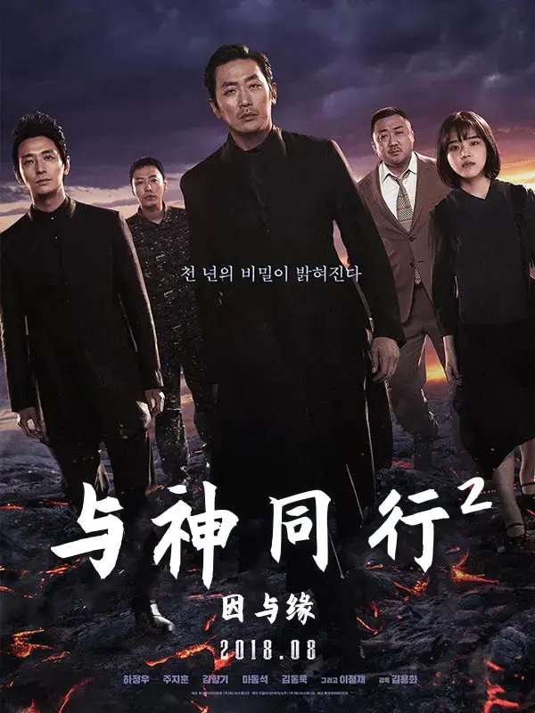 与神同行2:因与缘