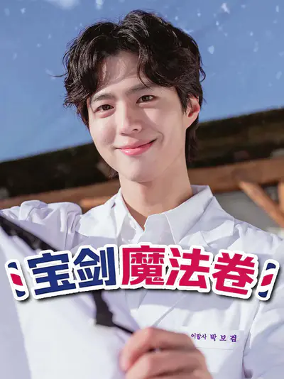 宝剑魔法卷