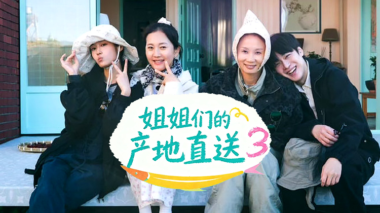 《姐姐们的产地直送3》清凉回归，奔赴海边开启一场治愈系美食之旅