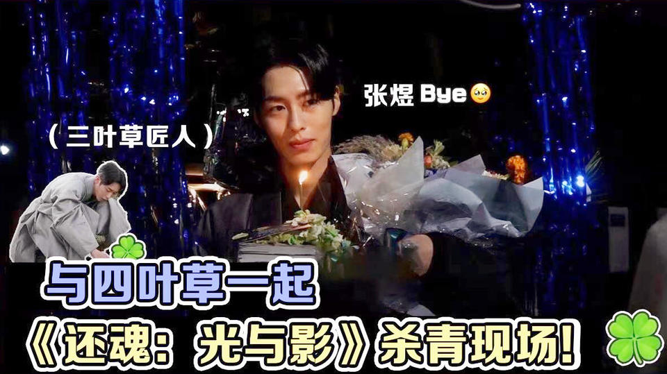 【还魂：光与影】[花絮]【李宰旭】现在没有张煜了～还魂：光与影最后拍摄