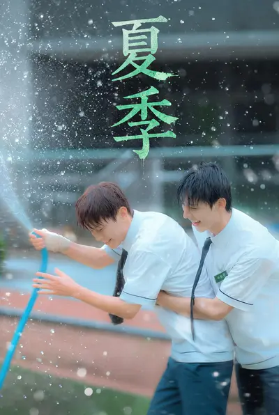 夏季