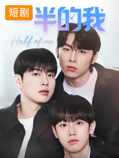 一半的我