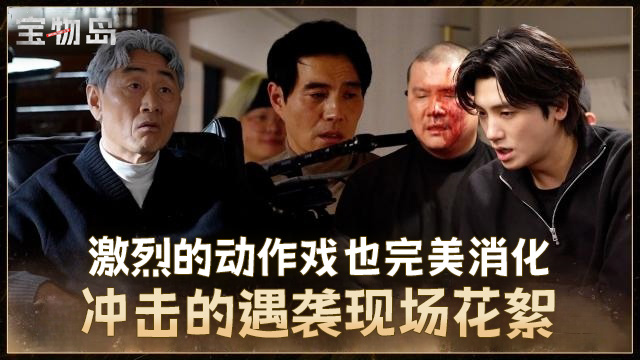 [第13集花絮] 受到冲击的结局 从东柱的完美动作戏到生命结束的壹导!【宝物岛】