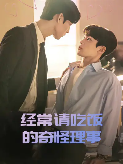 经常请吃饭的奇怪理事