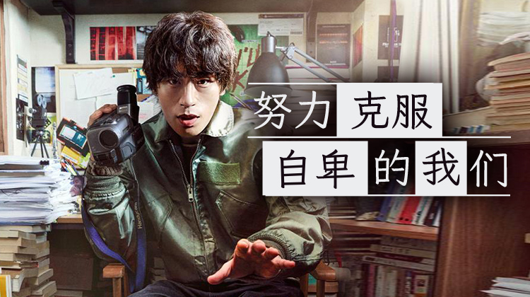 在“不够好”的人生里，依然努力发光_最新韩剧_在线观看