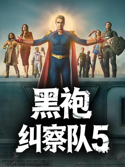 黑袍纠察队 第五季