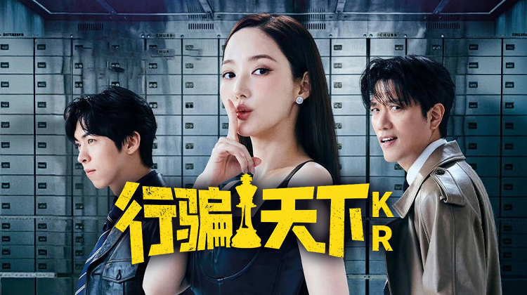 《行骗天下KR》:朴敏英×朴熙顺×朱仲赫 高智商诈骗人生博弈