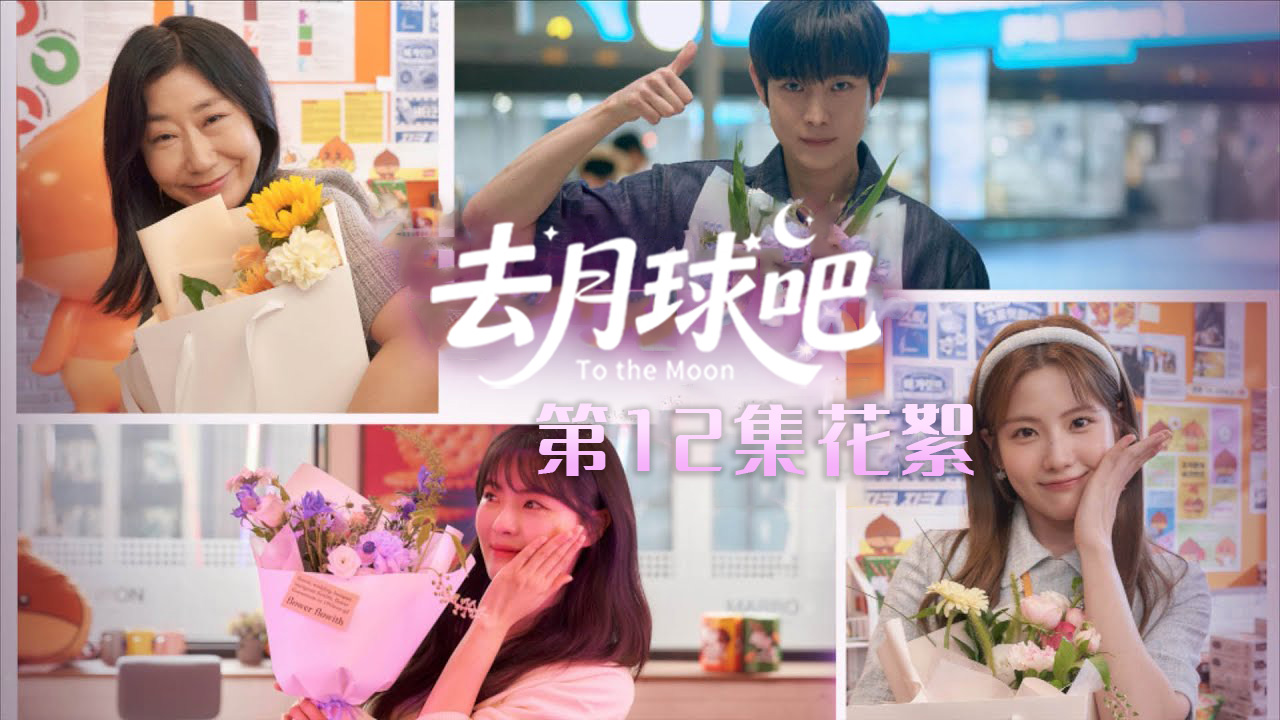 [第⑫集花絮] 最后一个花絮!演员们传达的最后的问候!【去月球吧】