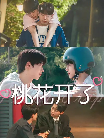 桃花开了