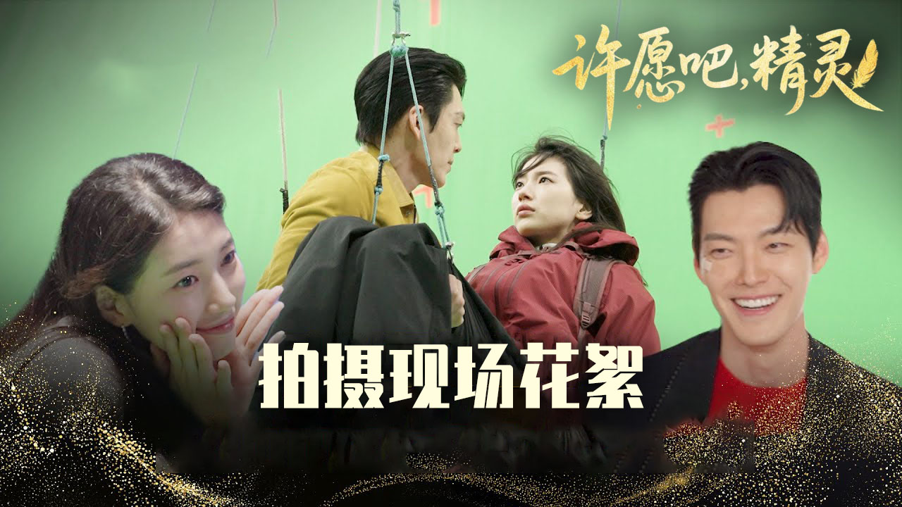 化学反应名店 许愿吧精灵剧组的现场花絮 [花絮]【许愿吧,精灵】