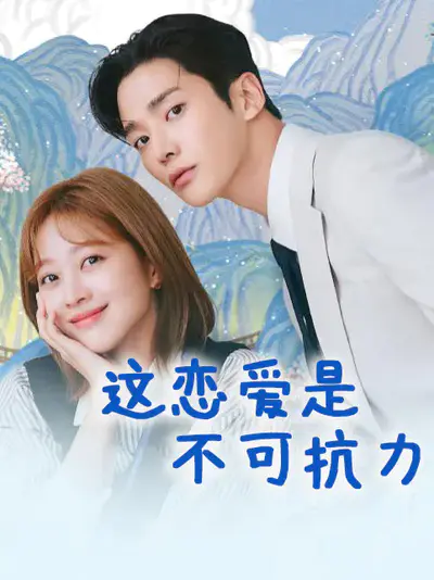 这恋爱是不可抗力
