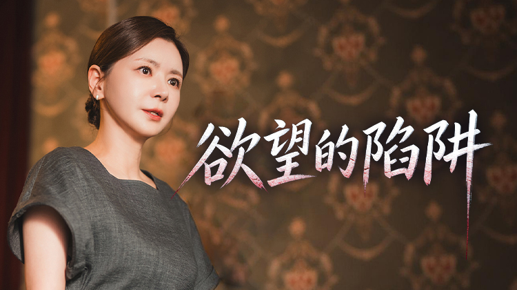 《欲望的陷阱》“复仇女王”化身恶角，调换人生、诬陷杀人，她会如何扭转人生__免费播放__在线观看__播出时间