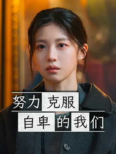 努力克服自卑的我们