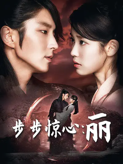 步步惊心:丽