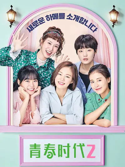 青春时代2