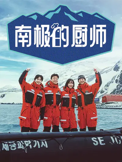 南极的厨师