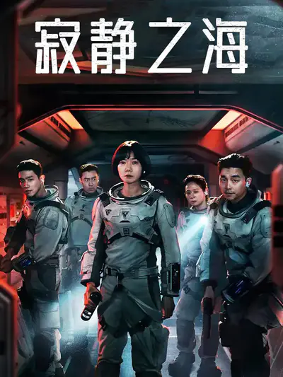 寂静之海