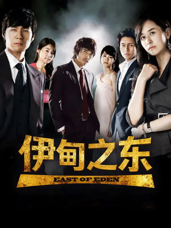 伊甸之东