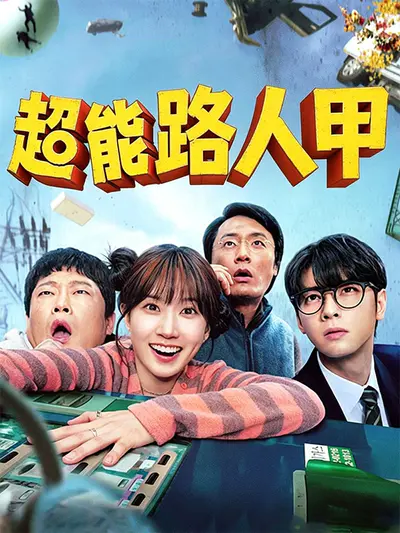 超能路人甲