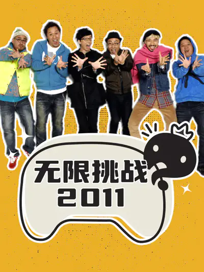 无限挑战 2011
