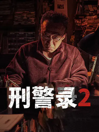 刑警录2