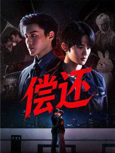 偿还