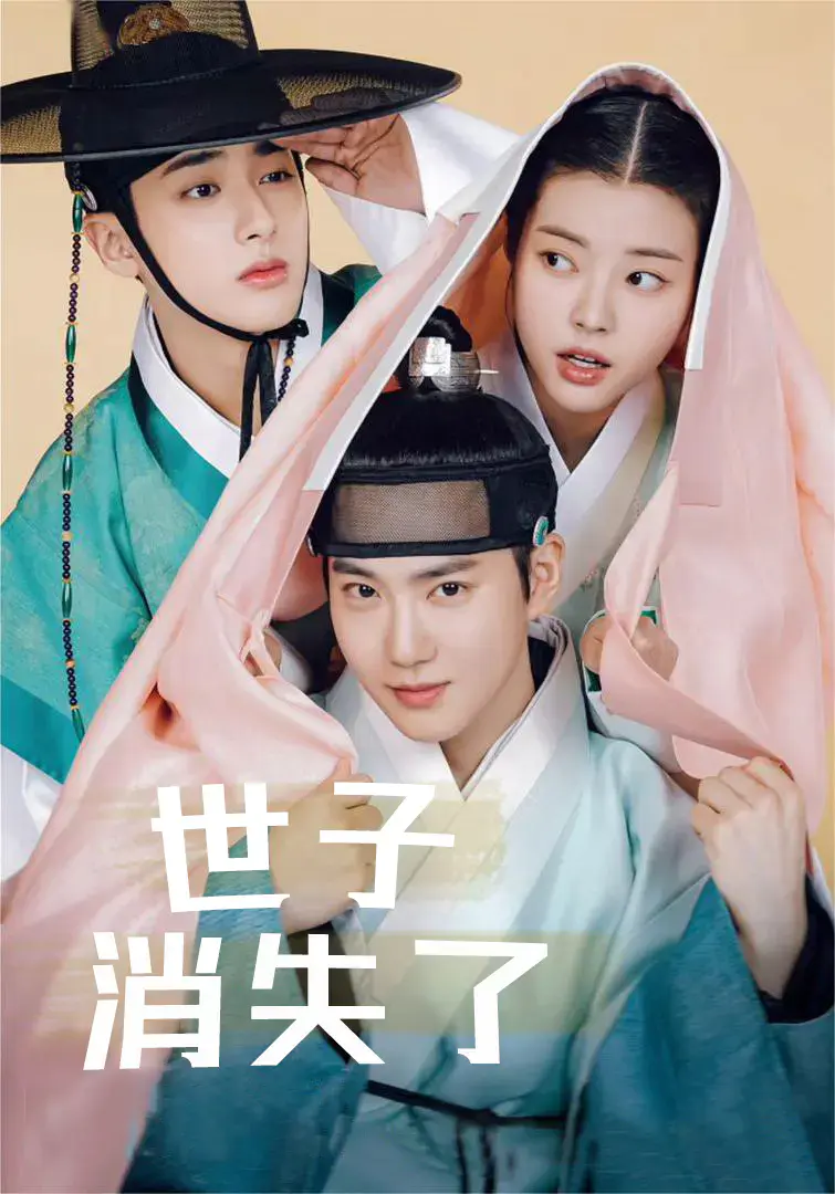 世子消失了