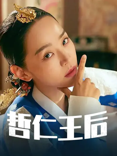哲仁王后