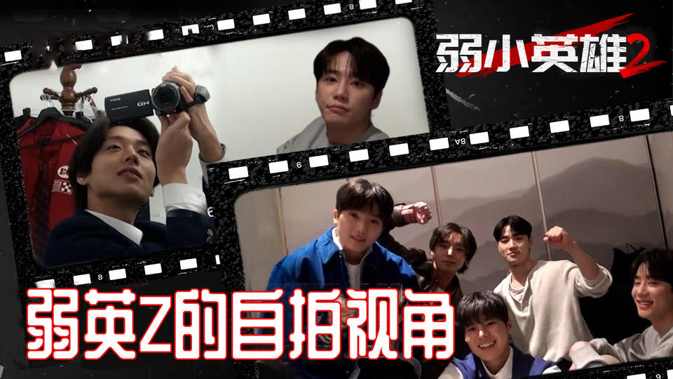 弱英's亲自拍摄的幕后花絮CAM ｜ 弱小英雄 Class 2 ｜[花絮]【弱小英雄】