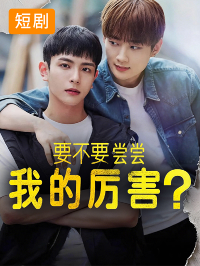 要不要尝尝我的厉害?