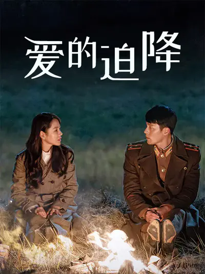 爱的迫降