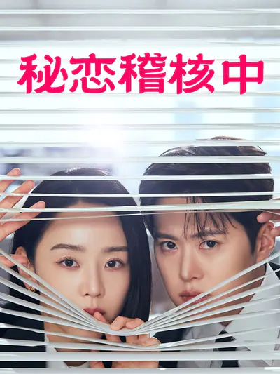 秘恋稽核中