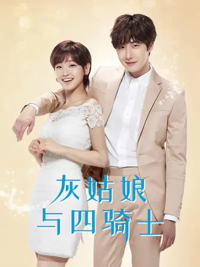 灰姑娘与四骑士