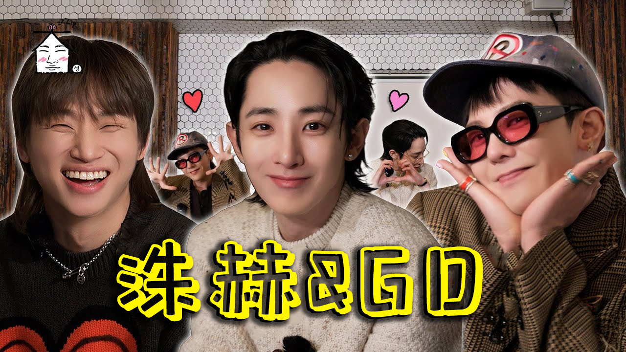 GD与李洙赫做客《家大声》，上演“挚友夫妻化学反应”+爆料故事会
