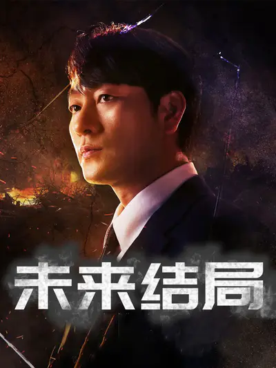 未来结局