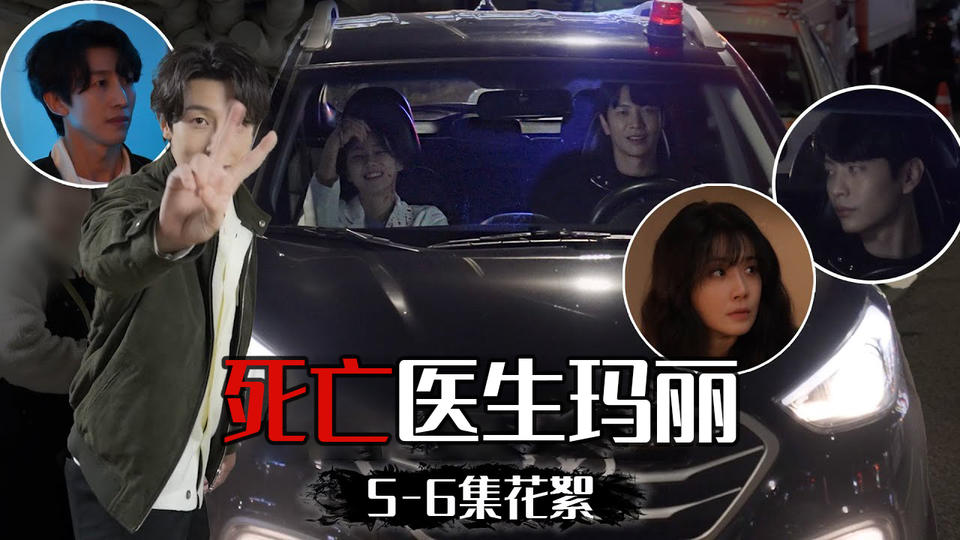  [5-6集花絮] 不停憋笑失败的其乐融融拍摄幕后【死亡医生玛丽】