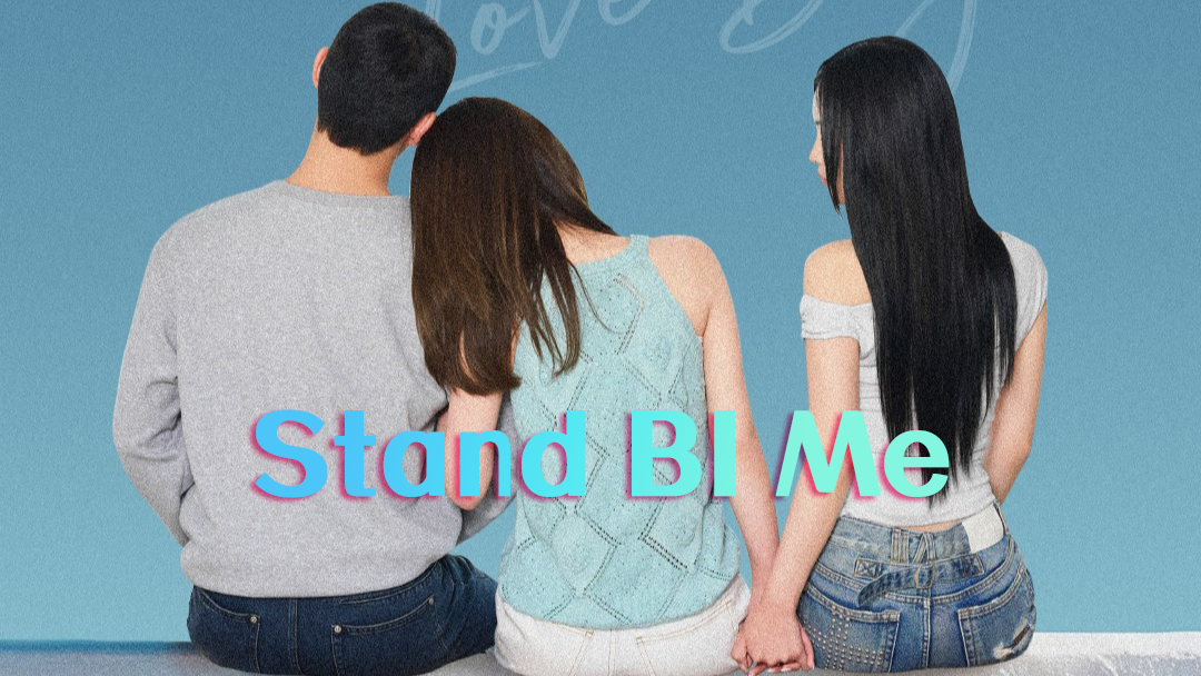 全新恋爱真人秀《Stand BI Me》，打破性别边界探索多元真爱