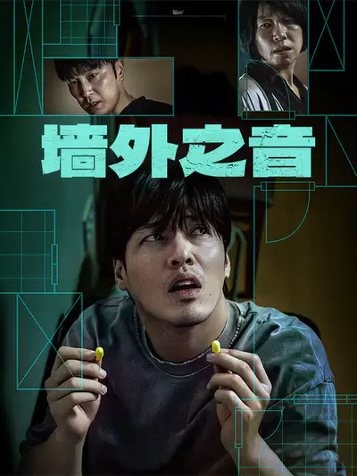 墙外之音