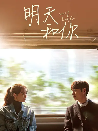 明天和你